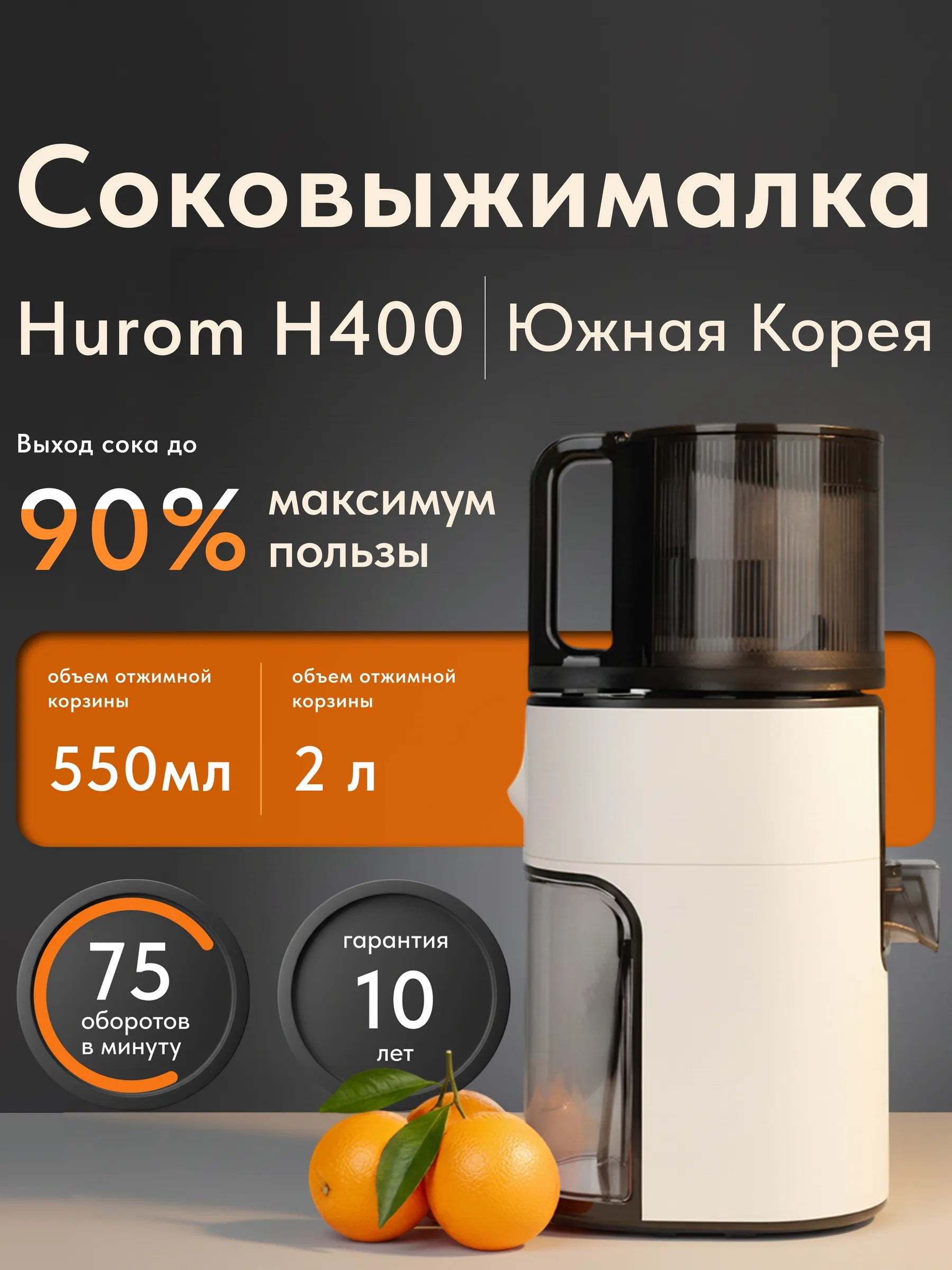 Соковыжималка шнековая Hurom H400 - белый