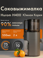 Соковыжималка шнековая Hurom H400 - титан