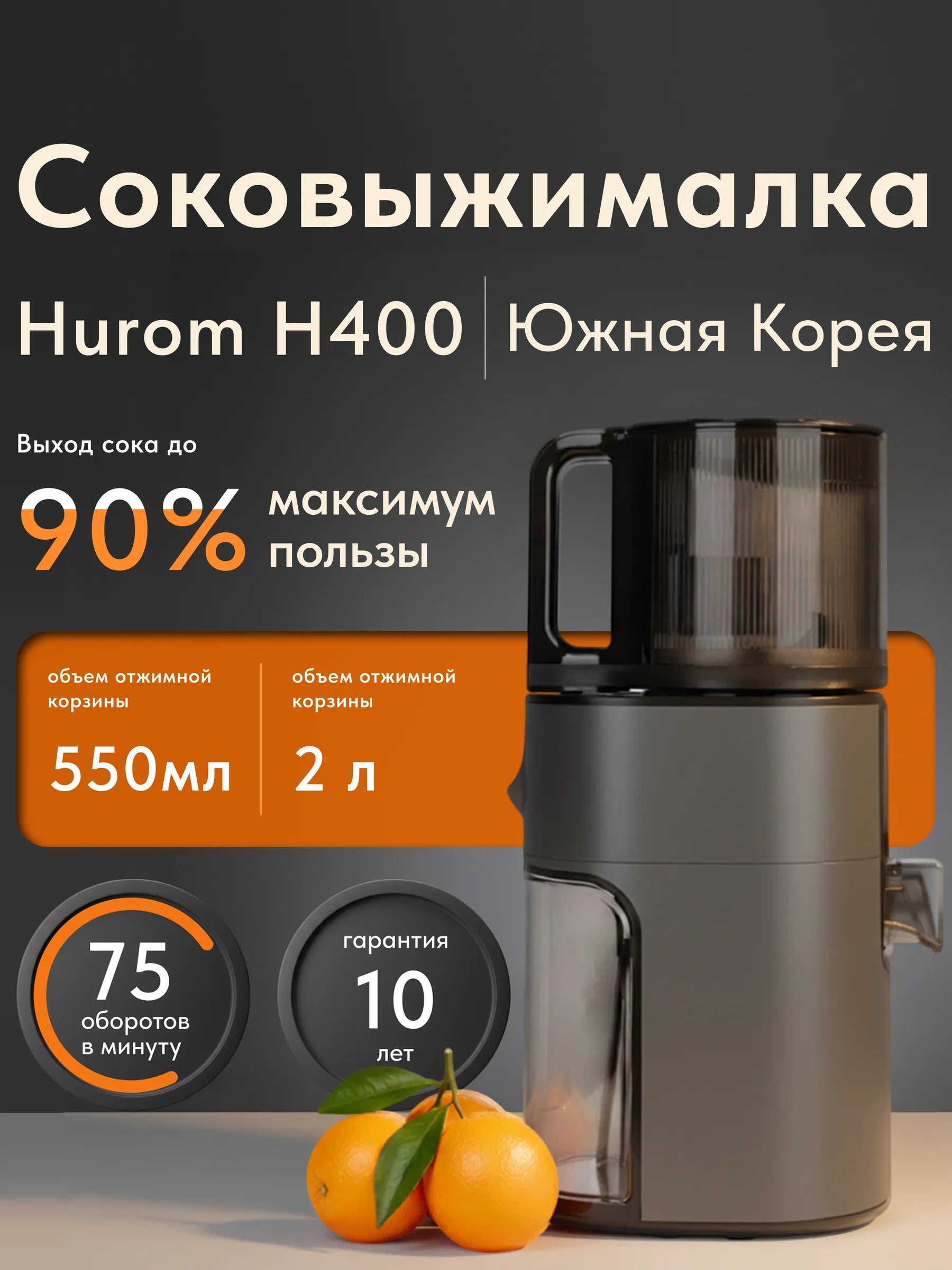 Соковыжималка шнековая Hurom H400 - титан