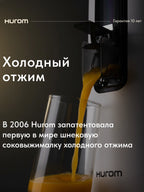 Соковыжималка шнековая Hurom H400 - титан