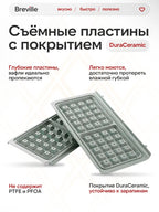 Вафельница Breville DuraCeramic, VST072Х