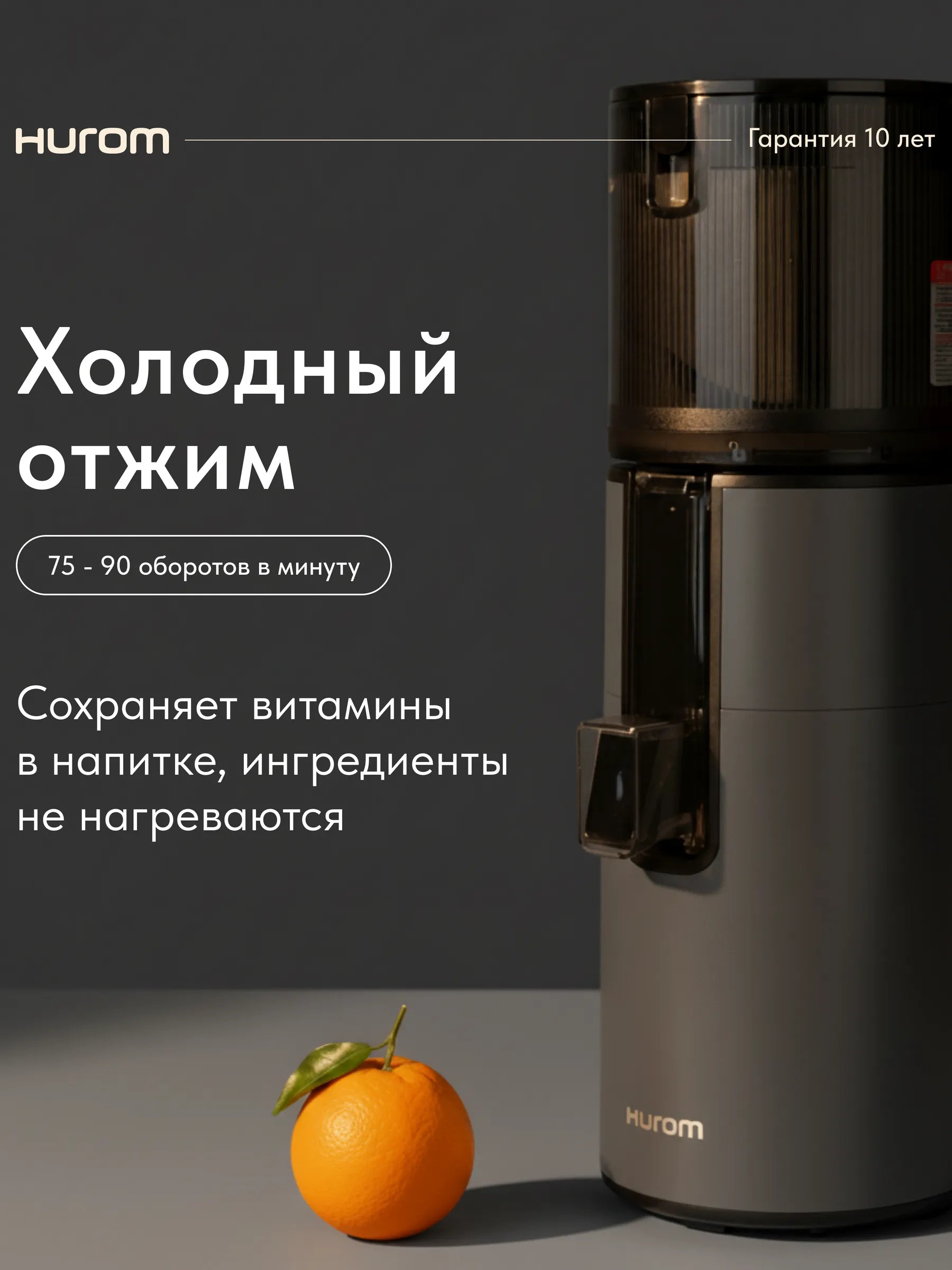 Соковыжималка шнековая Hurom H400 - титан