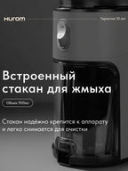 Соковыжималка шнековая Hurom H400 - титан